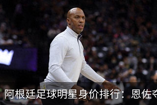 阿根廷足球明星身价排行：恩佐夺冠，阿尔瓦雷斯紧随其后