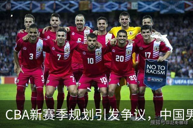 CBA新赛季规划引发争议，中国男篮再遭质疑，日韩联赛暗讽